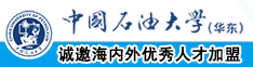 灏忕┐瑙嗛中国石油大学（华东）教师和博士后招聘启事