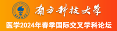 男人的J肏女人的b网站南方科技大学医学2024年春季国际交叉学科论坛